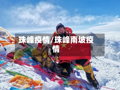 珠峰疫情/珠峰南坡疫情-第2张图片