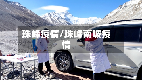 珠峰疫情/珠峰南坡疫情-第1张图片