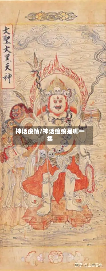 神话疫情/神话瘟疫是哪一集-第1张图片