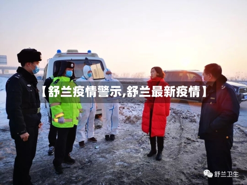 【舒兰疫情警示,舒兰最新疫情】-第2张图片