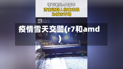 疫情雪天交警(r7和amd)-第2张图片
