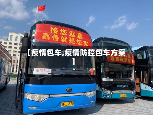 【疫情包车,疫情防控包车方案】-第2张图片