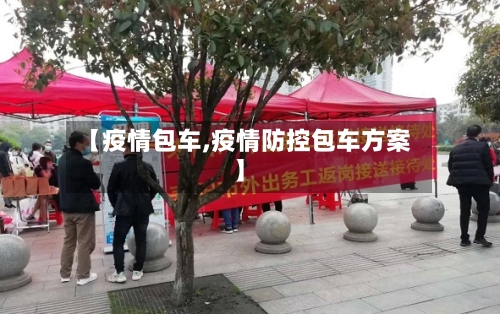 【疫情包车,疫情防控包车方案】-第3张图片