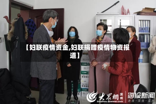【妇联疫情资金,妇联捐赠疫情物资报道】-第1张图片