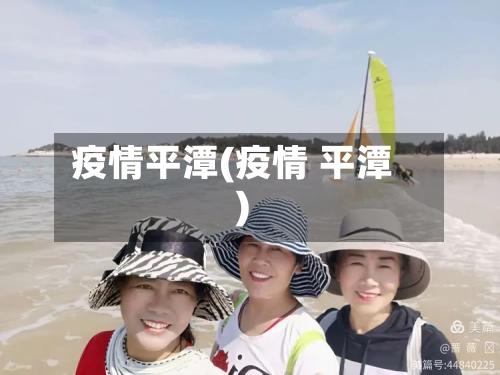 疫情平潭(疫情 平潭)-第2张图片