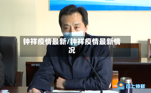 钟祥疫情最新/钟祥疫情最新情况-第1张图片