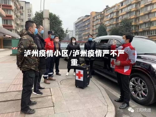 泸州疫情小区/泸州疫情严不严重-第2张图片