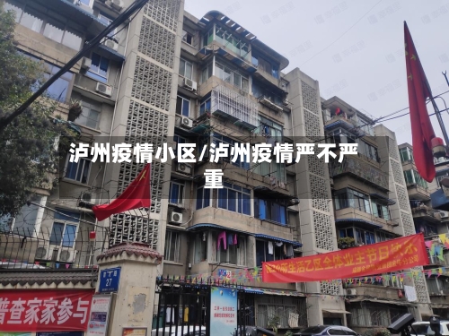 泸州疫情小区/泸州疫情严不严重-第3张图片