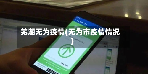 芜湖无为疫情(无为市疫情情况)-第2张图片