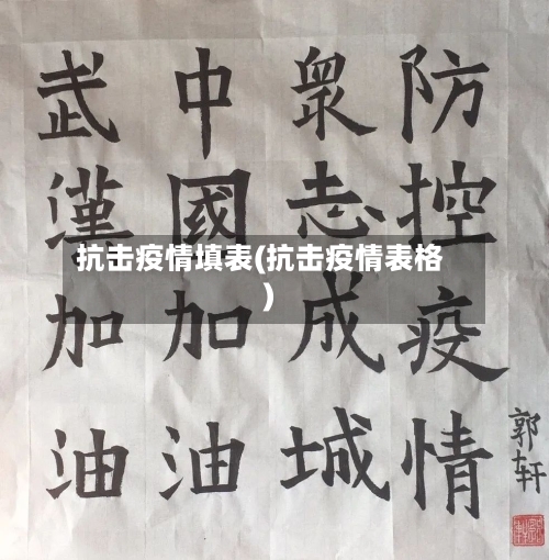 抗击疫情填表(抗击疫情表格)-第2张图片