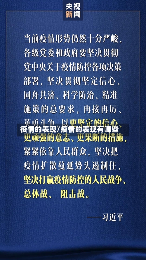 疫情的表现/疫情的表现有哪些-第2张图片