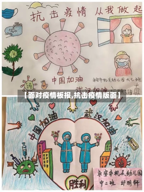 【面对疫情板报,抗击疫情版面】-第1张图片
