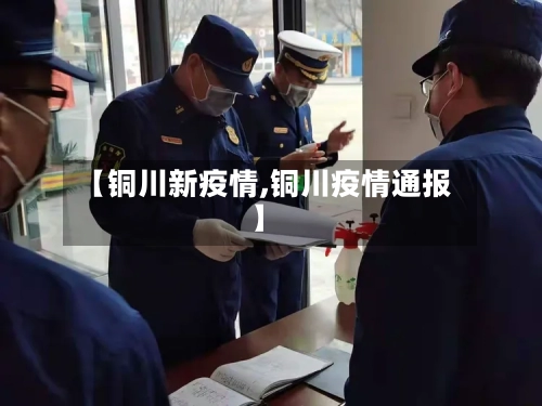 【铜川新疫情,铜川疫情通报】-第2张图片