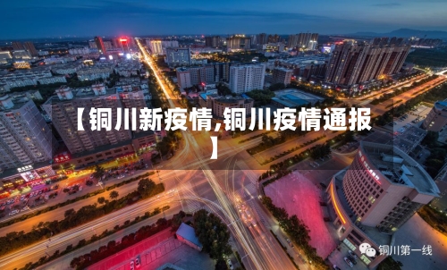 【铜川新疫情,铜川疫情通报】-第3张图片