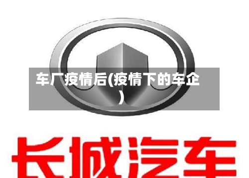 车厂疫情后(疫情下的车企)-第1张图片