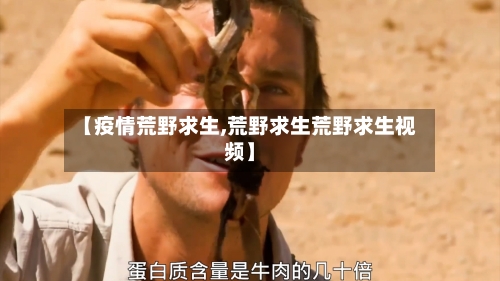【疫情荒野求生,荒野求生荒野求生视频】-第1张图片