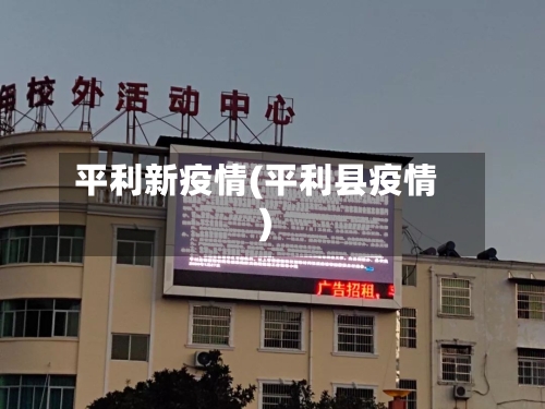 平利新疫情(平利县疫情)-第1张图片