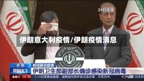伊朗意大利疫情/伊朗疫情消息-第1张图片