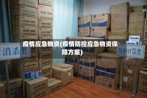疫情应急物资(疫情防控应急物资保障方案)-第1张图片