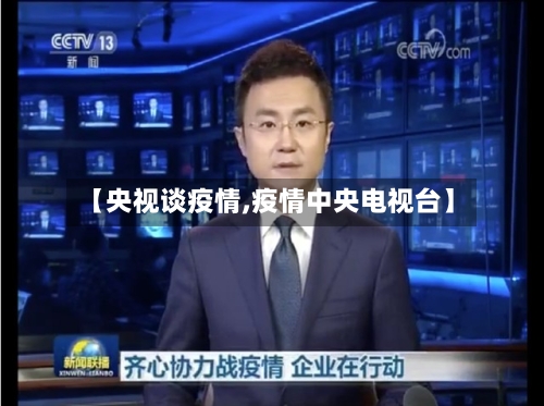 【央视谈疫情,疫情中央电视台】-第3张图片