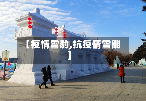 【疫情雪豹,抗疫情雪雕】-第2张图片