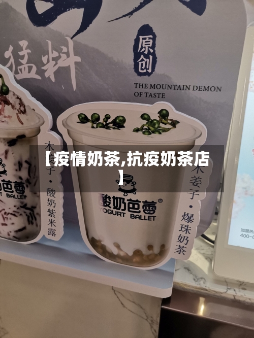 【疫情奶茶,抗疫奶茶店】-第1张图片