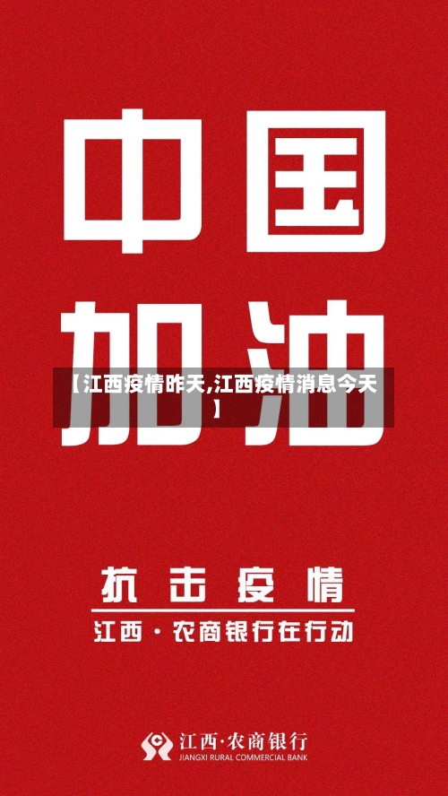 【江西疫情昨天,江西疫情消息今天】-第1张图片