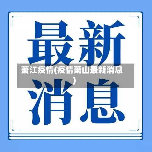 萧江疫情(疫情萧山最新消息)-第1张图片