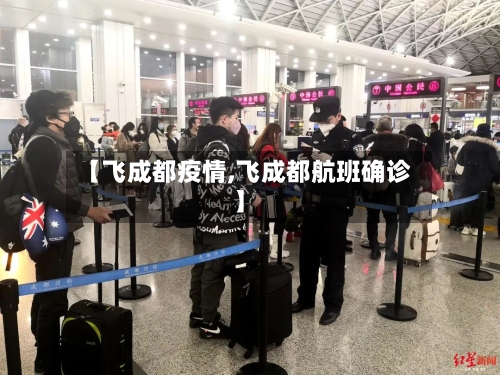 【飞成都疫情,飞成都航班确诊】-第2张图片