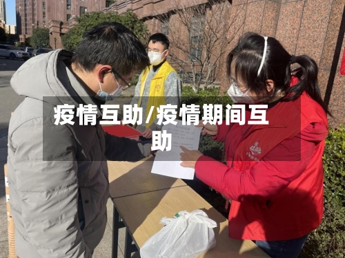疫情互助/疫情期间互助-第1张图片