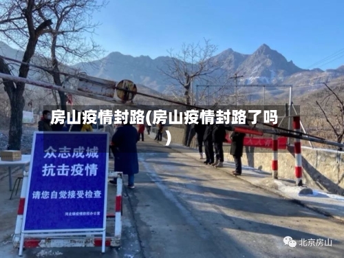 房山疫情封路(房山疫情封路了吗)-第1张图片