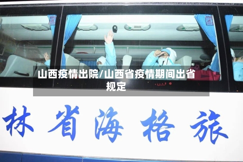 山西疫情出院/山西省疫情期间出省规定-第2张图片