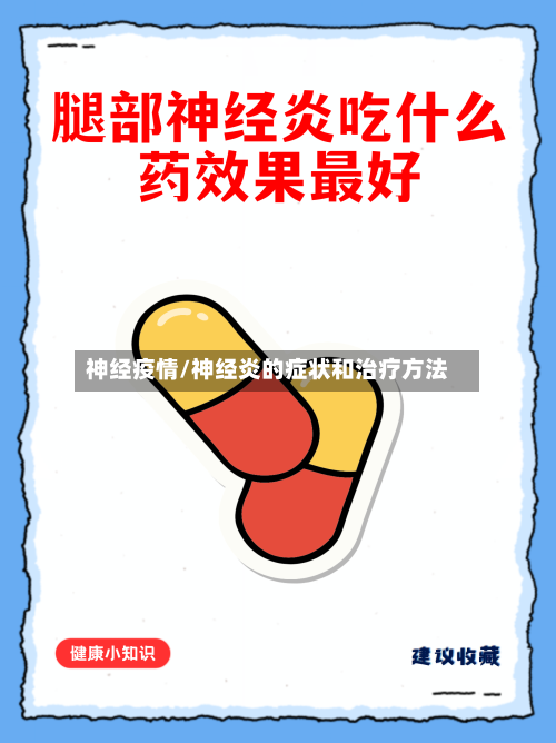 神经疫情/神经炎的症状和治疗方法-第1张图片