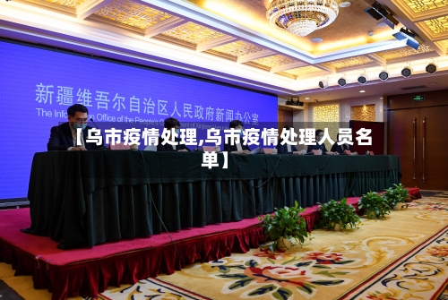【乌市疫情处理,乌市疫情处理人员名单】-第1张图片