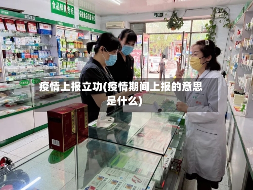 疫情上报立功(疫情期间上报的意思是什么)-第3张图片