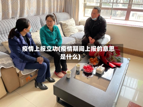 疫情上报立功(疫情期间上报的意思是什么)-第2张图片