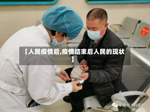 【人民疫情后,疫情结束后人民的现状】-第1张图片