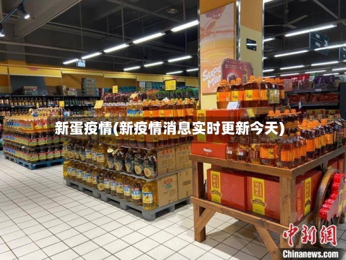 新蛋疫情(新疫情消息实时更新今天)-第1张图片