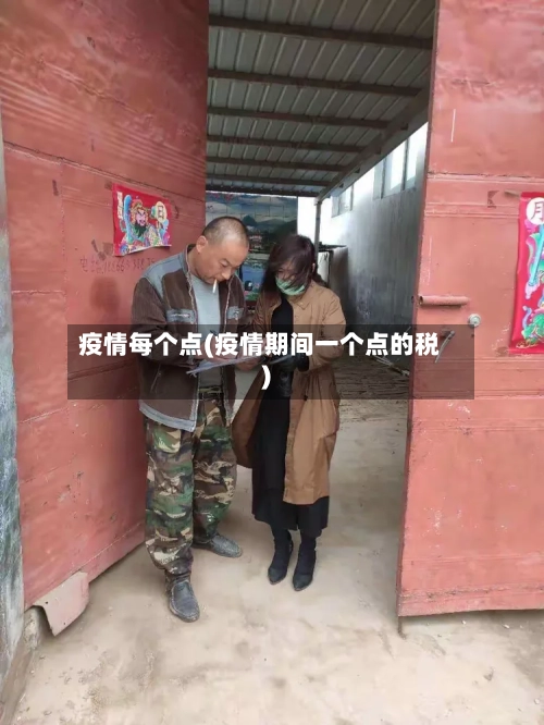 疫情每个点(疫情期间一个点的税)-第3张图片
