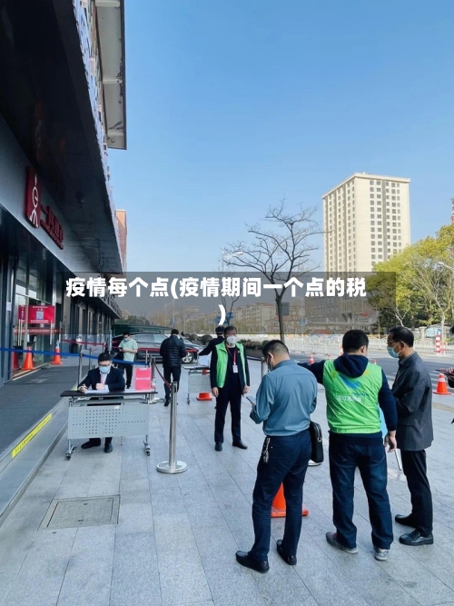 疫情每个点(疫情期间一个点的税)-第2张图片
