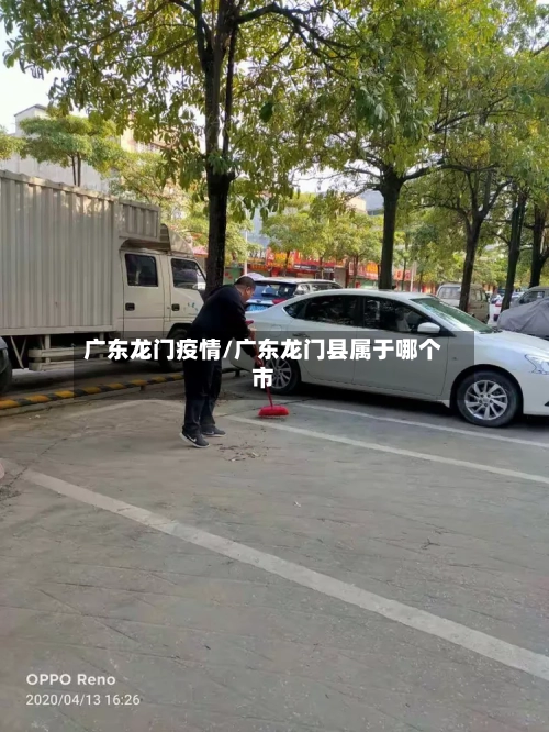 广东龙门疫情/广东龙门县属于哪个市-第1张图片