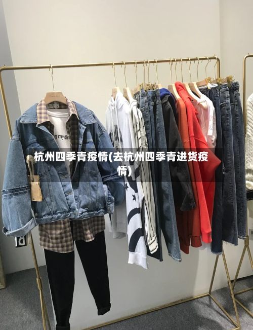 杭州四季青疫情(去杭州四季青进货疫情)-第1张图片