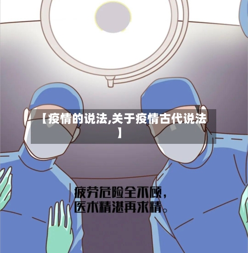 【疫情的说法,关于疫情古代说法】-第2张图片