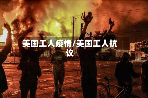 美国工人疫情/美国工人抗议-第1张图片