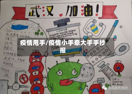 疫情甩手/疫情小手牵大手手抄报-第2张图片