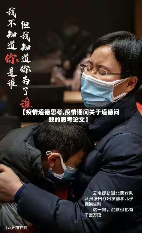 【疫情道德思考,疫情期间关于道德问题的思考论文】-第1张图片