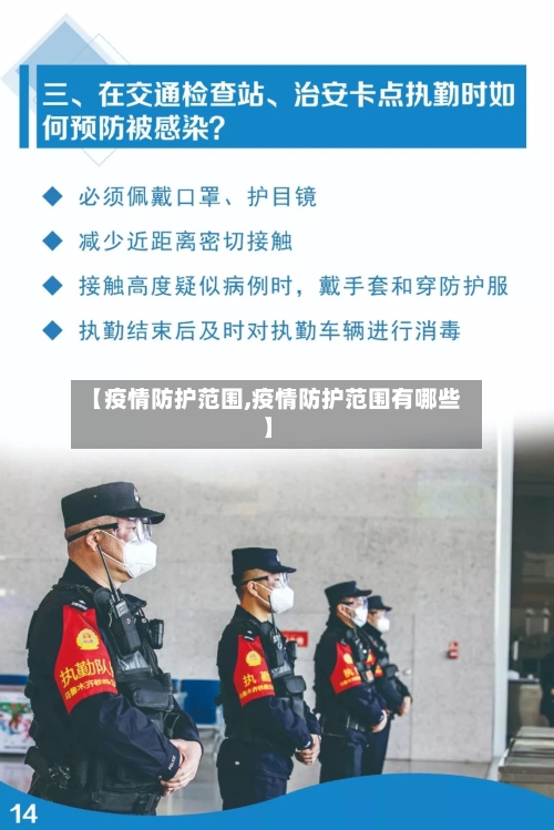 【疫情防护范围,疫情防护范围有哪些】-第2张图片
