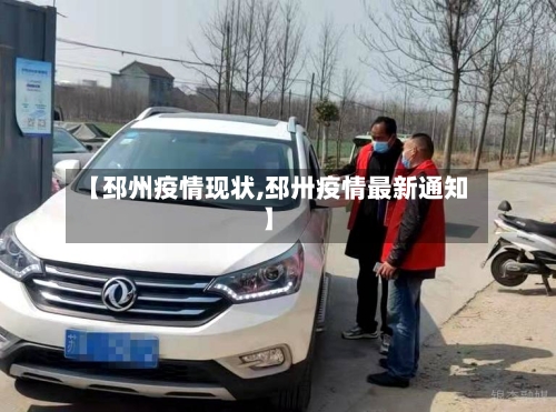 【邳州疫情现状,邳卅疫情最新通知】-第1张图片