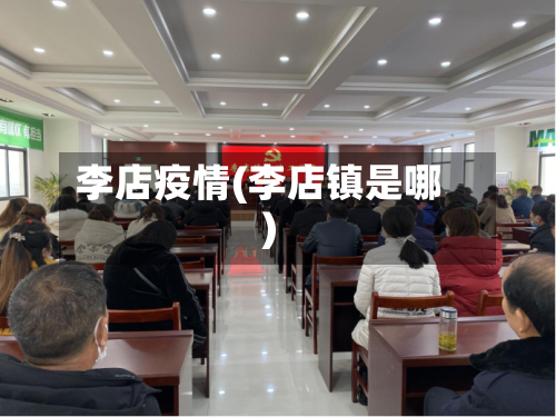 李店疫情(李店镇是哪)-第2张图片