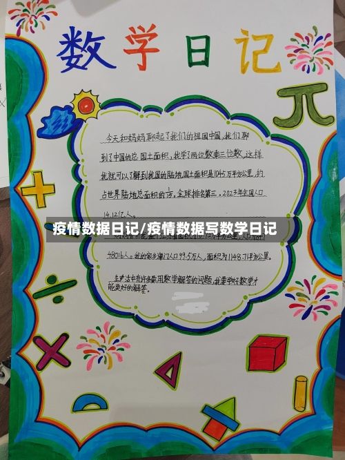 疫情数据日记/疫情数据写数学日记-第1张图片